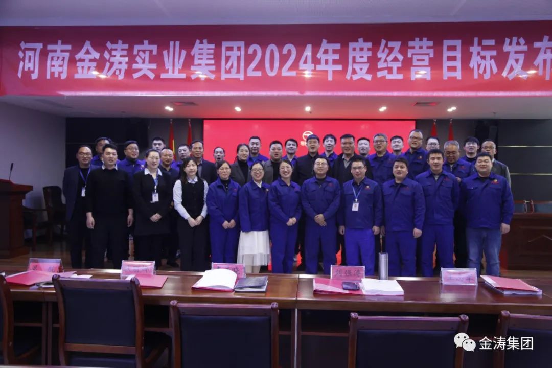 “凝心聚力，共筑未來”河南金濤實(shí)業(yè)集團(tuán)年度經(jīng)營計(jì)劃發(fā)布會(huì)圓滿召開